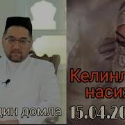 Келинларга Насихат