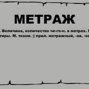 Метраж