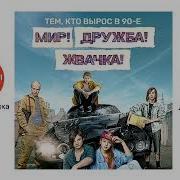 Музыка Из Сериала Мир Дружба Жвачка