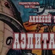 Радио Спектакль Аэлита