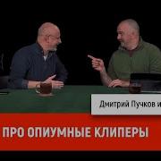 Пучков Опиумные Войны