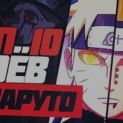 Наруто Лучшие Бои