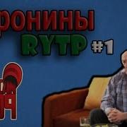 Воронины Ритп