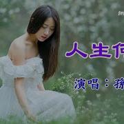 人生何處 演唱 孫藝琪 好聽