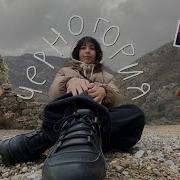 Лизкеч Уехала В Черногорию