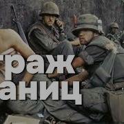 Страж Западных Границ Книга 2