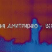 Вера Ваня Дмитриенко Минус