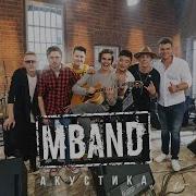 Она Вернётся Акустическая Версия Mband