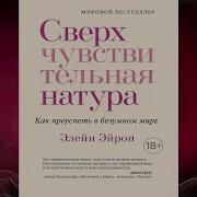 Сверхчувствительная Натура Как Преуспеть В Безумном Мире