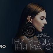 Наталья Подольская Ни Много Ни Мало