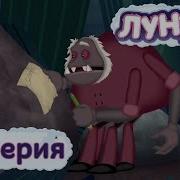 Лунтик Прогулка
