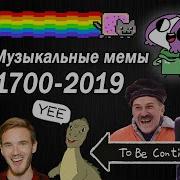 Эволюция Музыкальных Мемов