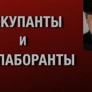 Веллер Оккупанты