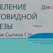 Настрои Сытина Щитовидная Железа Новообразования