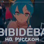 Hoshimachi Suisei На Русском Bibideba Miru