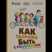 Лариса Суркова Как Здорово Быть С Родителями Иллюстрированная Психология Для Детей