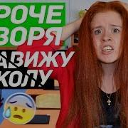 Короче Говоря Я Ненавижу Школу Короче Говоря Школа Отстой