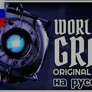 World Of Gray На Русском