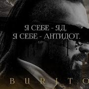 Я Себе Яд Я Себе Антидод