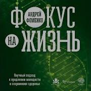 Андрей Фоменко Фокус На Жизнь Научный Подход К Продлению Молодости И Сохранению Здоровья