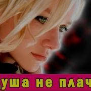 Слава Сидаренко Душа Не Плачь