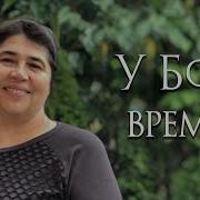 У Бога Время И На Всё Свой Срок
