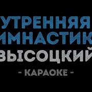 Караоке Высоцкий Гимнастика
