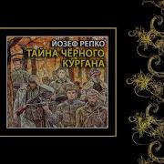 Тайна Чёрного Кургана