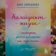 Калейдоскоп Жизни