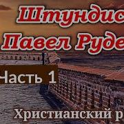 Штундист Павел Руденко Часть 1