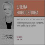 Лекция Прокрастинация Как Заставить Лень Работать На Себя