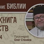 2 Я Книга Царств Глава 4 Протоиерей Олег Стеняев Ветхий Завет