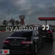 Я С Читал Ты Послона Судьбой