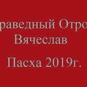 Праведный Отрок Вячеслав Пасха 2019