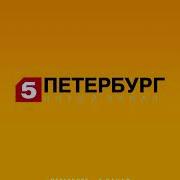 Трк Петербург 5 Канал Заставка 2009 Версия 1