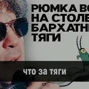 Бархатные Тяги Рюмка Водки На Столе