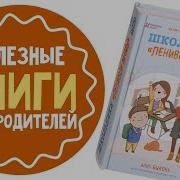 Школьники Ленивой Мамы
