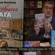Василий Аксенов Московская Сага