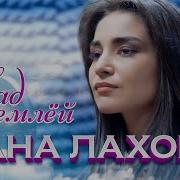 Дана Лахова Над Землёй