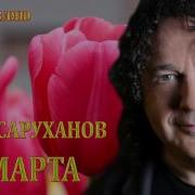 8 Марта Игорь Саруханов