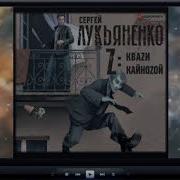 Квази 2 Лукьяненко