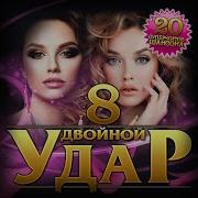 Сборник Песен Двойной Удар