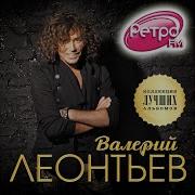 Яблoчнoe Лeтo Валерий Леонтьев