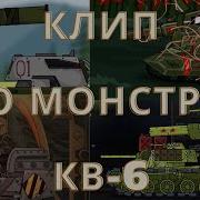 Клип Про Монстров Кв 6