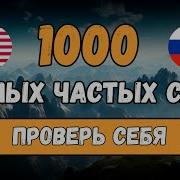 10000 Английских Слов