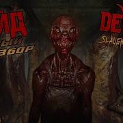 Devour Скотобойня