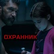 Охранник Джек На Русском