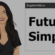 Простое Будущее Время The Future Simple Tense Английский 1000