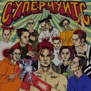 Сахарный Человек Nr Gone Fludd