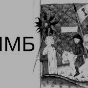 Клим Жуков Гуситские Войны
